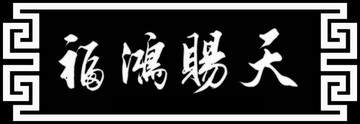 橫幅牌匾回文邊框天賜鴻福灰度圖