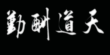 橫幅牌匾名言警句天道酬勤灰度圖