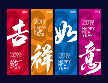 吉祥如意