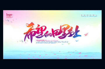 希望的田野上