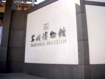 博物馆