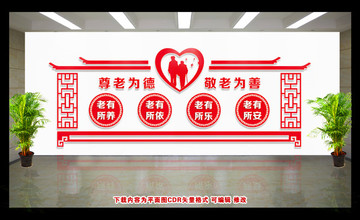 敬老文化墻