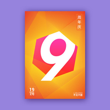 9周年慶海報(bào)
