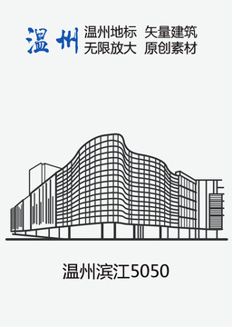 溫州濱江5050