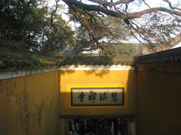 慧济禅寺