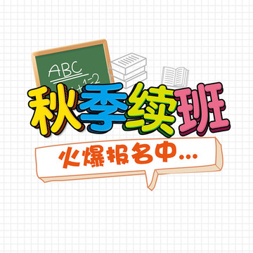 秋季續(xù)班招生啦