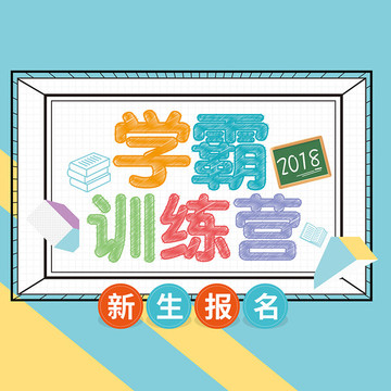 學(xué)霸訓(xùn)練營(yíng)