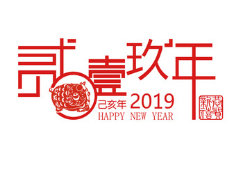 2019年艺术字