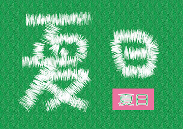 夏日矢量粉筆字