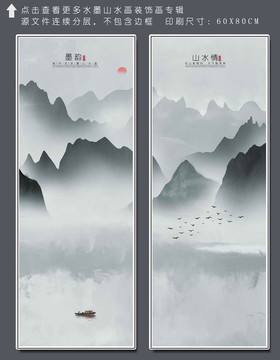墨韻山水裝飾畫聯(lián)畫