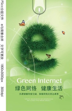 網(wǎng)絡安全公益海報
