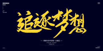 追逐夢(mèng)想
