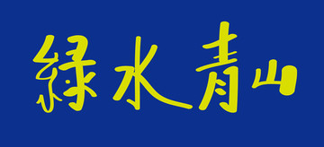 綠水青山