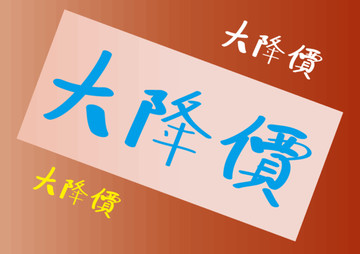 大降價
