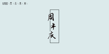 周年海報