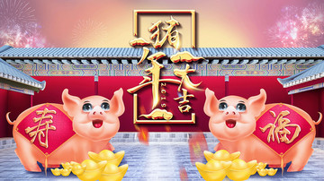 豬年