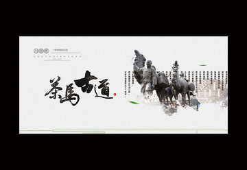 茶馬古道