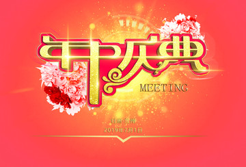 年中慶典