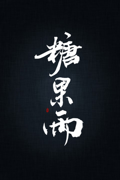 糖果雨