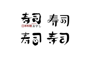 寿司字体设计