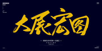 大展宏圖