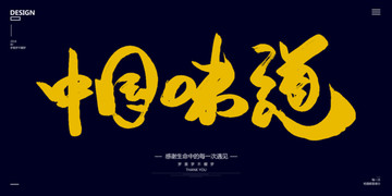 中國味道