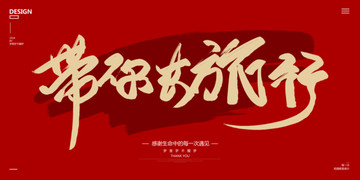 帶你去旅行