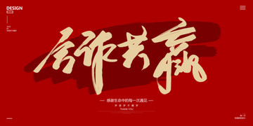 合作共贏