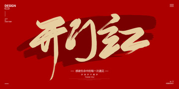 開(kāi)門(mén)紅
