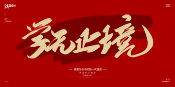 學(xué)無止境