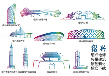 绍兴标志建筑矢量大全