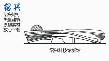 紹興科技館新館紹興地標(biāo)
