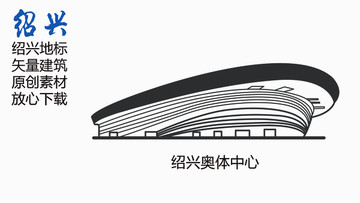 紹興奧體中心紹興地標