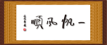 一帆風順