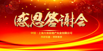 感恩答謝會