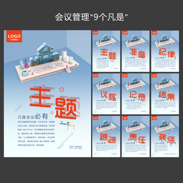 會議管理9個凡是