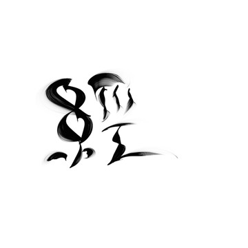 姓氏手寫創(chuàng)意中國風經(jīng)字書法