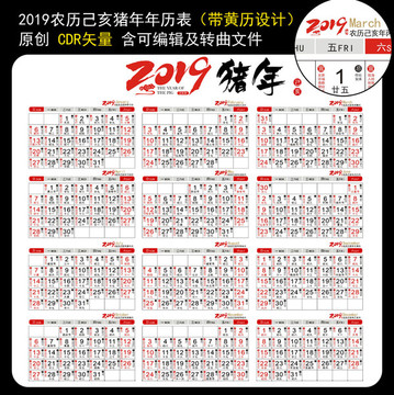 2019年日历黄历