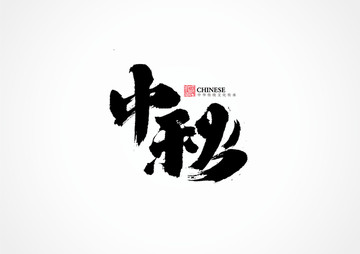 中秋書法