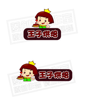 王子烘焙