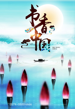 书香中国海报