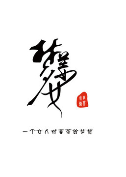 夢姜女