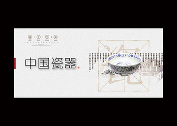 瓷器海報(bào)