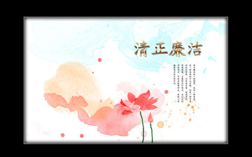清正廉潔