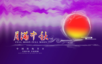 中秋節(jié)