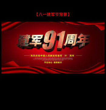 建軍91周年