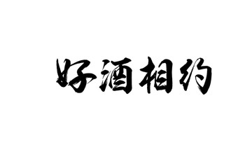 好酒相約書法字體