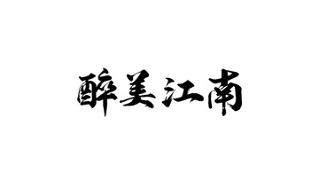 醉美江南书法字体