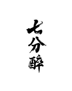 七分醉书法字体设计