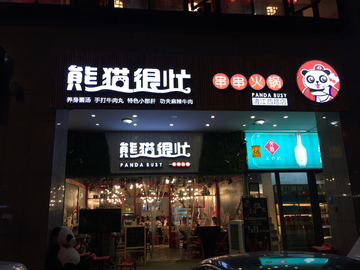 创意店铺